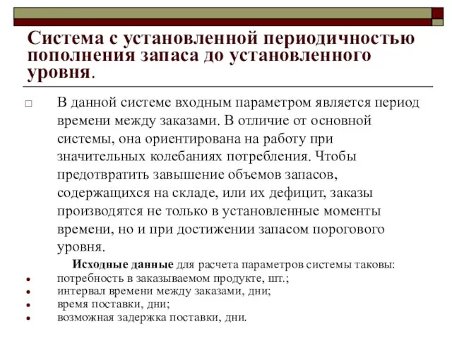 Система с установленной периодичностью пополнения запаса до установленного уровня. В данной