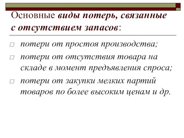 Основные виды потерь, связанные с отсутствием запасов: потери от простоя производства;