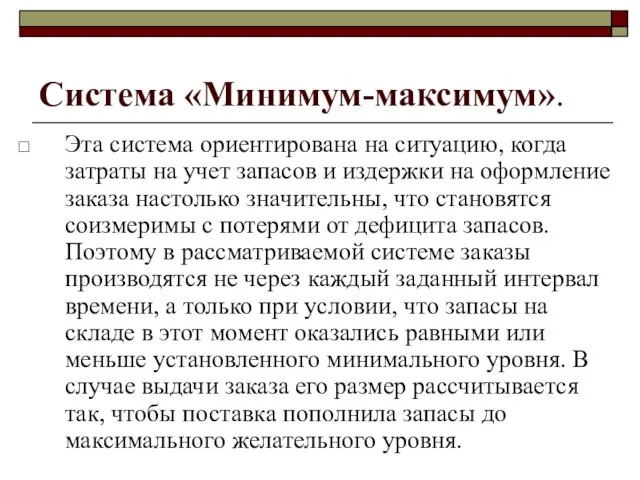 Система «Минимум-максимум». Эта система ориентирована на ситуацию, когда затраты на учет