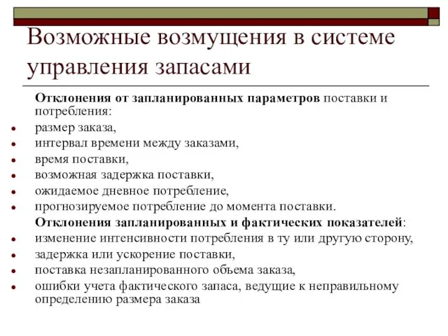 Возможные возмущения в системе управления запасами Отклонения от запланированных параметров поставки