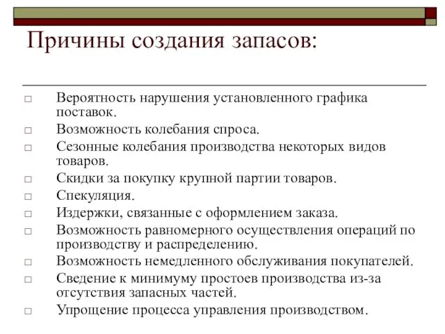 Причины создания запасов: Вероятность нарушения установленного графика поставок. Возможность колебания спроса.