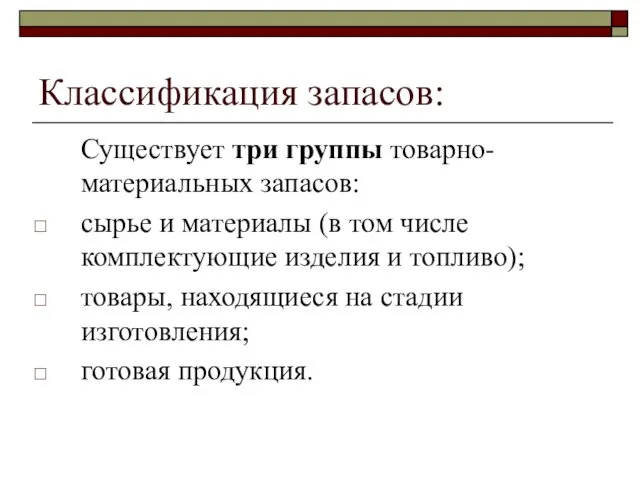 Классификация запасов: Существует три группы товарно-материальных запасов: сырье и материалы (в