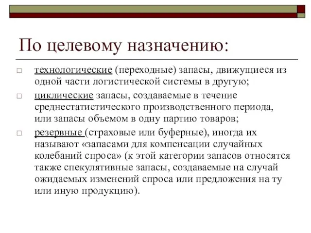 По целевому назначению: технологические (переходные) запасы, движущиеся из одной части логистической