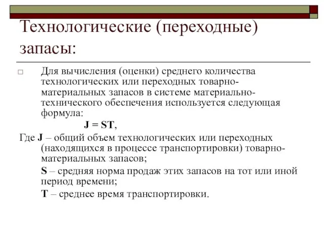 Технологические (переходные) запасы: Для вычисления (оценки) среднего количества технологических или переходных