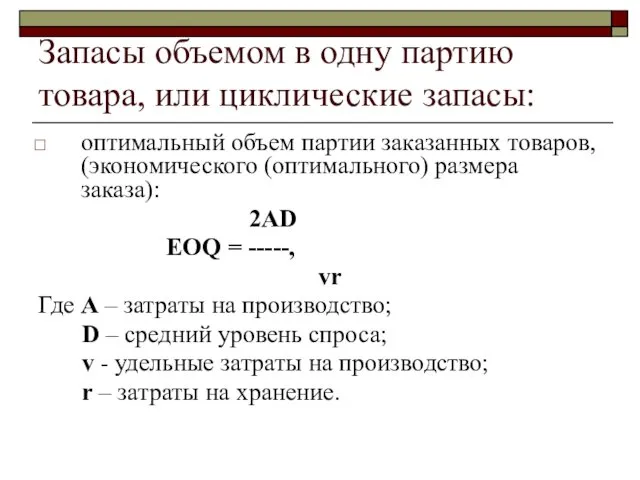 Запасы объемом в одну партию товара, или циклические запасы: оптимальный объем