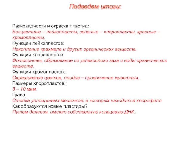 Разновидности и окраска пластид: Бесцветные – лейкопласты, зеленые – хлоропласты, красные