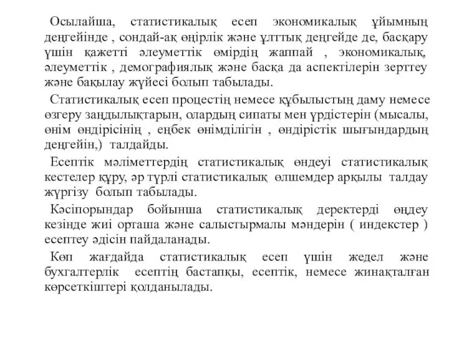 Осылайша, статистикалық есеп экономикалық ұйымның деңгейінде , сондай-ақ өңірлік және ұлттық