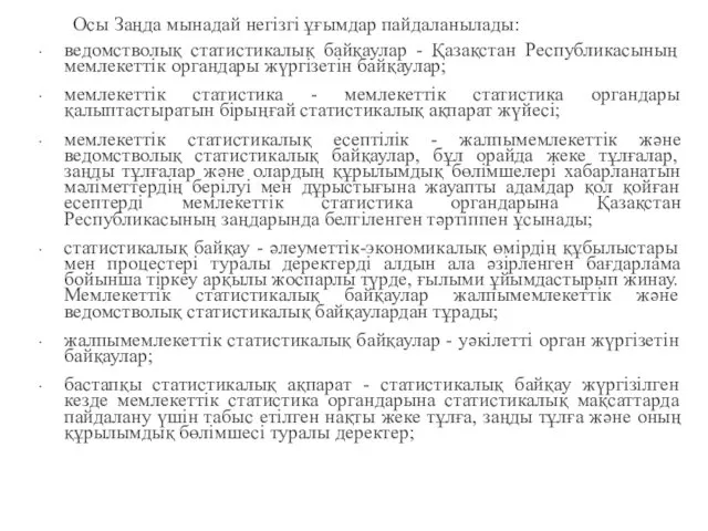 Осы Заңда мынадай негізгі ұғымдар пайдаланылады: ведомстволық статистикалық байқаулар - Қазақстан