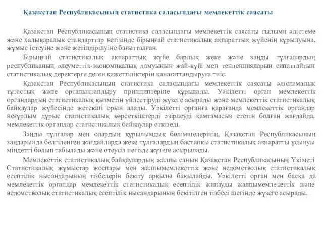 Қазақстан Республикасының статистика саласындағы мемлекеттік саясаты Қазақстан Республикасының статистика саласындағы мемлекеттік