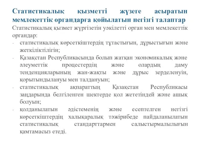 Статистикалық қызметті жүзеге асыратын мемлекеттік органдарға қойылатын негізгі талаптар Статистикалық қызмет