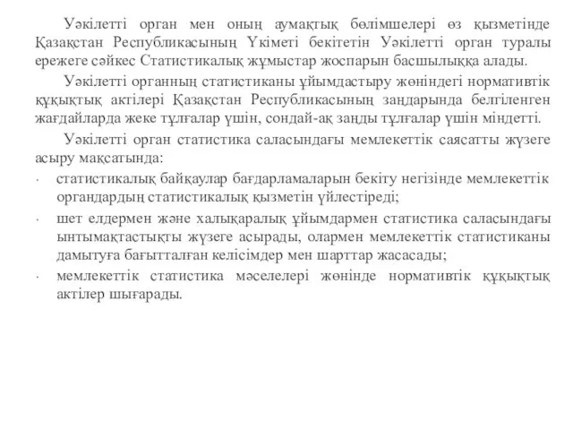 Уәкілетті орган мен оның аумақтық бөлімшелері өз қызметінде Қазақстан Республикасының Үкіметі