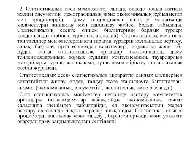 2. Статистикалық есеп мемлекетте, салада, өлкеде болып жатқан жалпы әлеуметтік, демографиялық