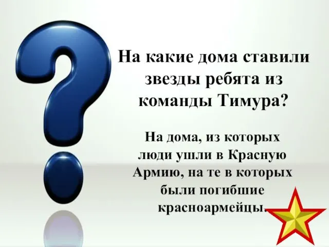 На какие дома ставили звезды ребята из команды Тимура? На дома,