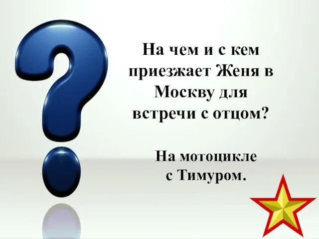 На чем и с кем приезжает Женя в Москву для встречи