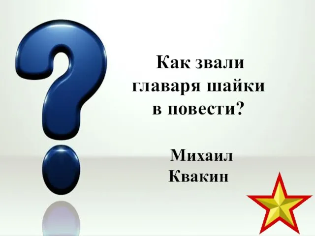 Как звали главаря шайки в повести? Михаил Квакин