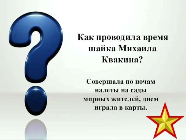 Как проводила время шайка Михаила Квакина? Совершала по ночам налеты на