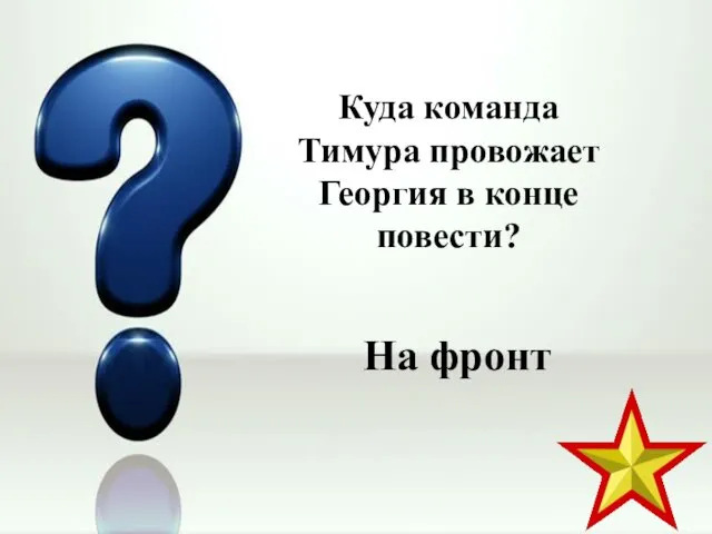 Куда команда Тимура провожает Георгия в конце повести? На фронт