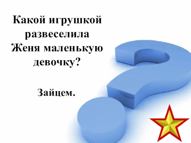 Какой игрушкой развеселила Женя маленькую девочку? Зайцем.