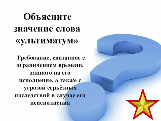 Объясните значение слова «ультиматум» Требование, связанное с ограничением времени, данного на