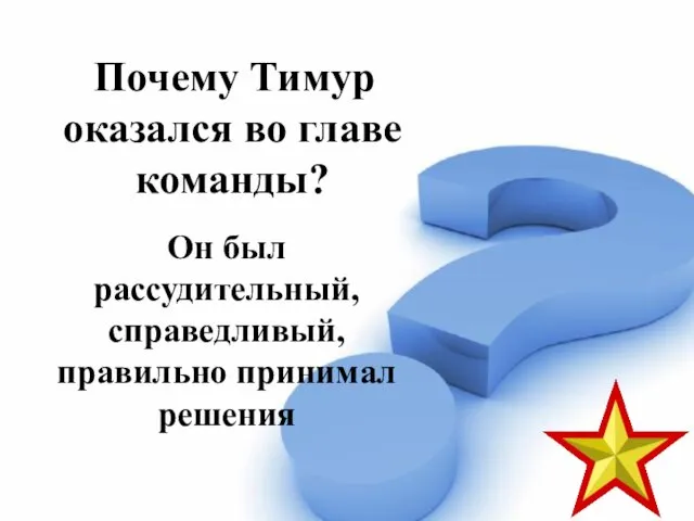 Почему Тимур оказался во главе команды? Он был рассудительный, справедливый, правильно принимал решения