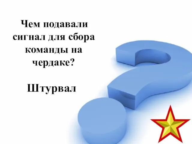 Чем подавали сигнал для сбора команды на чердаке? Штурвал