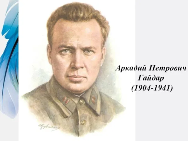 Аркадий Петрович Гайдар (1904-1941)