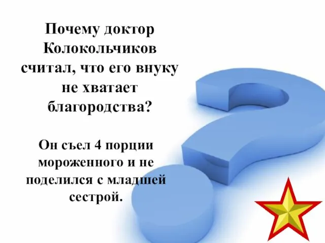 Почему доктор Колокольчиков считал, что его внуку не хватает благородства? Он