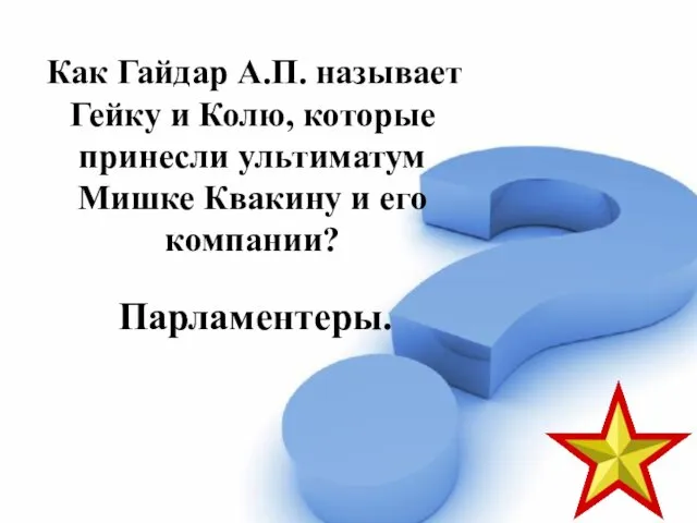 Как Гайдар А.П. называет Гейку и Колю, которые принесли ультиматум Мишке Квакину и его компании? Парламентеры.