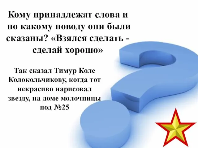 Кому принадлежат слова и по какому поводу они были сказаны? «Взялся