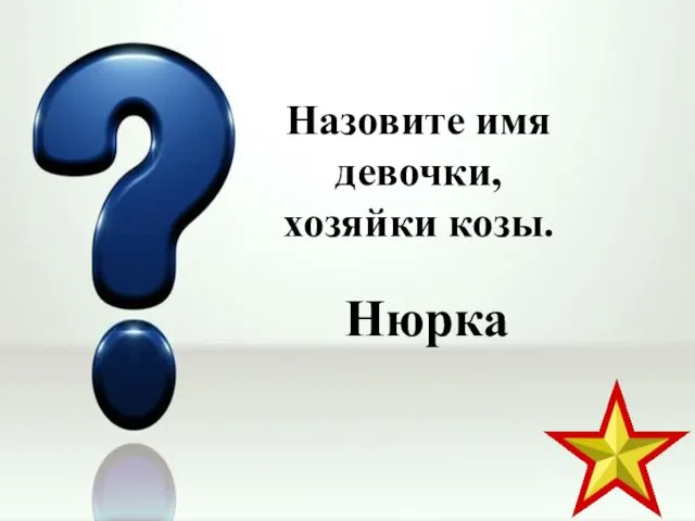 Назовите имя девочки, хозяйки козы. Нюрка