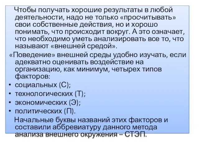 Чтобы получать хорошие результаты в любой деятельности, надо не только «просчитывать»