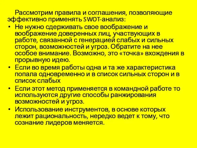 Рассмотрим правила и соглашения, позволяющие эффективно применять SWOT-анализ: Не нужно сдерживать