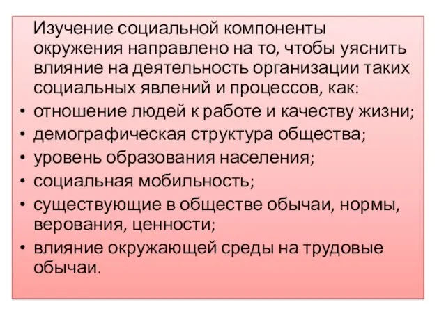 Изучение социальной компоненты окружения направлено на то, чтобы уяснить влияние на