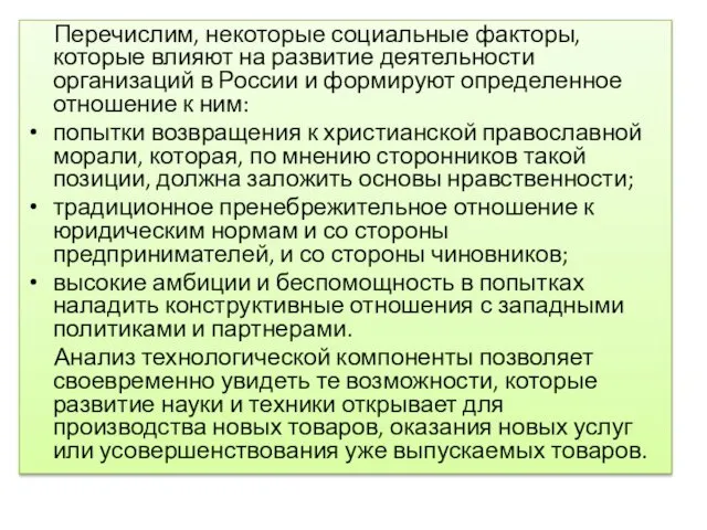 Перечислим, некоторые социальные факторы, которые влияют на развитие деятельности организаций в