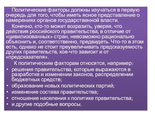 Политические факторы должны изучаться в первую очередь для того, чтобы иметь