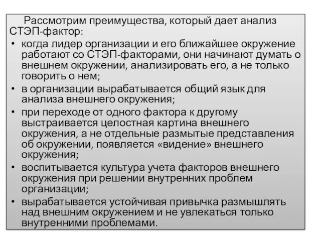 Рассмотрим преимущества, который дает анализ СТЭП-фактор: когда лидер организации и его