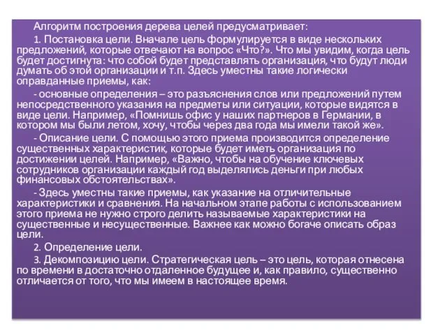 Алгоритм построения дерева целей предусматривает: 1. Постановка цели. Вначале цель формулируется