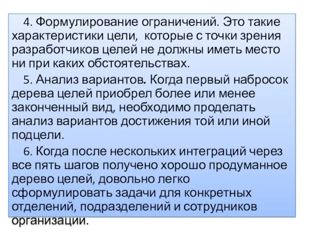 4. Формулирование ограничений. Это такие характеристики цели, которые с точки зрения