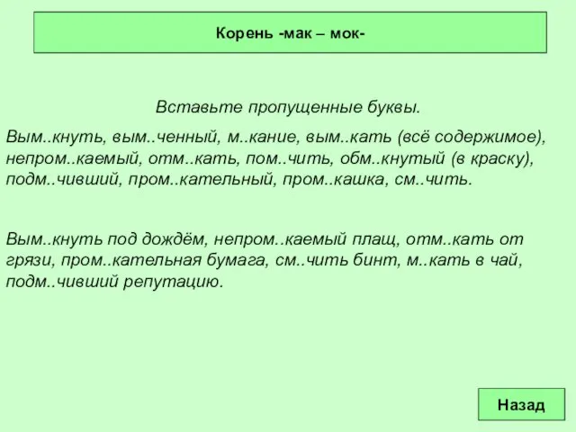 Вставьте пропущенные буквы. Вым..кнуть, вым..ченный, м..кание, вым..кать (всё содержимое), непром..каемый, отм..кать,