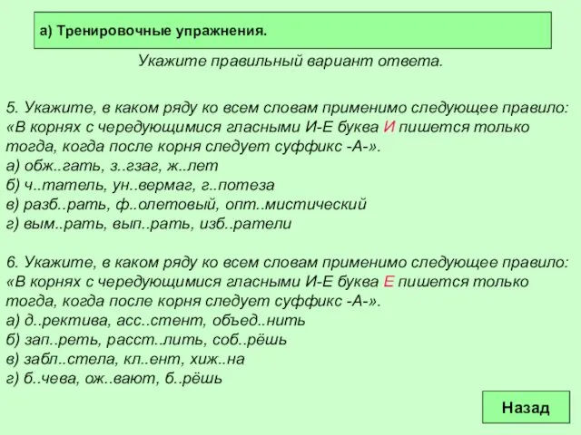 а) Тренировочные упражнения. Назад Укажите правильный вариант ответа. 5. Укажите, в