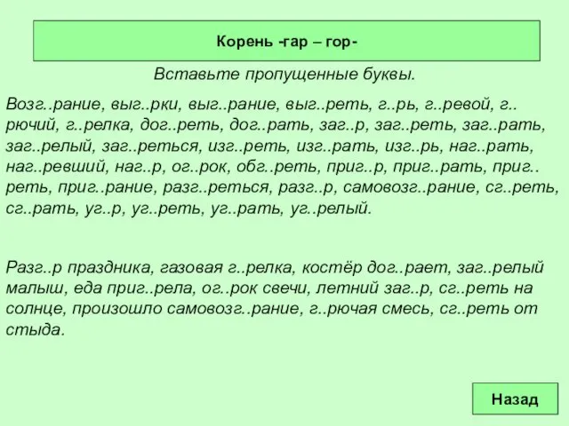 Корень -гар – гор- Вставьте пропущенные буквы. Возг..рание, выг..рки, выг..рание, выг..реть,