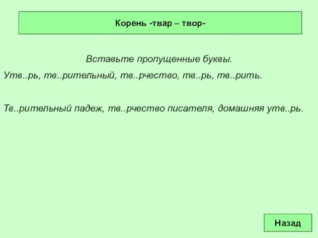 Корень -твар – твор- Вставьте пропущенные буквы. Утв..рь, тв..рительный, тв..рчество, тв..рь,