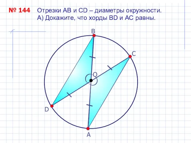 Отрезки АВ и СD – диаметры окружности. А) Докажите, что хорды