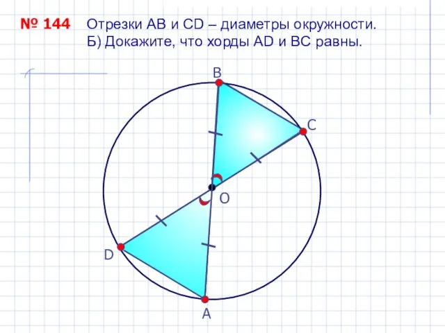 Отрезки АВ и СD – диаметры окружности. Б) Докажите, что хорды