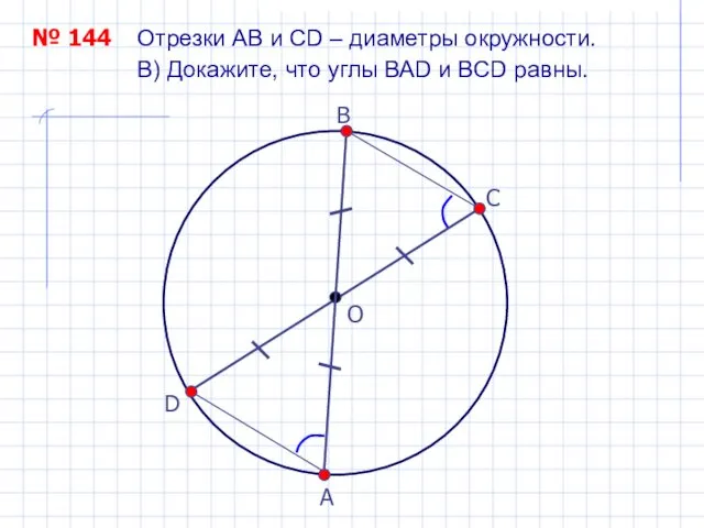 Отрезки АВ и СD – диаметры окружности. O № 144 В)