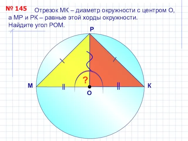 Отрезок МК – диаметр окружности с центром О, а МР и