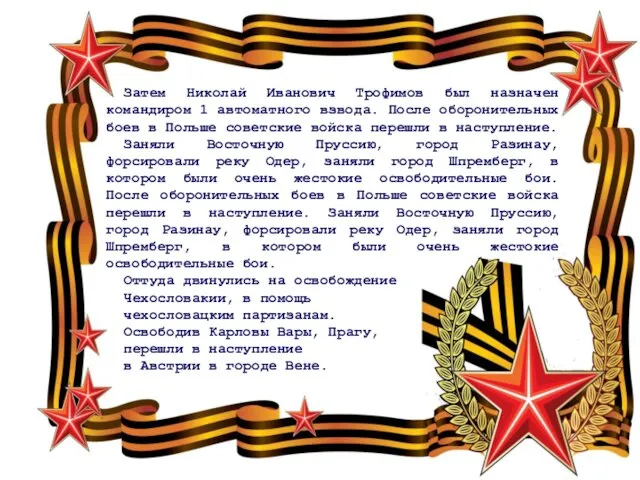 Затем Николай Иванович Трофимов был назначен командиром 1 автоматного взвода. После