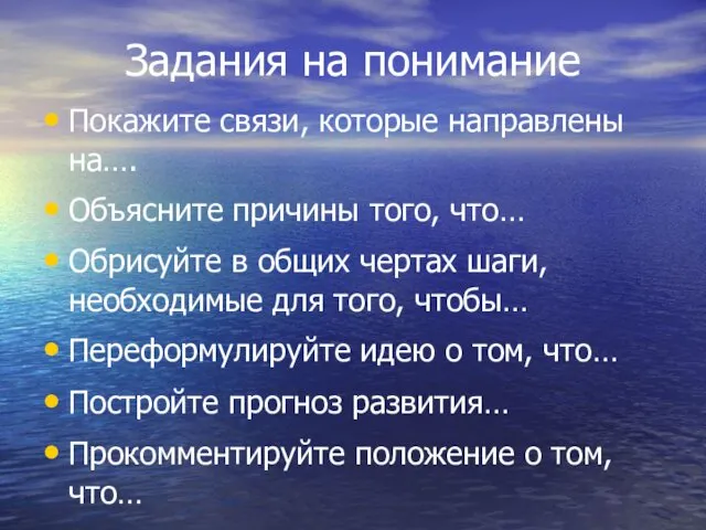 Задания на понимание Покажите связи, которые направлены на…. Объясните причины того,