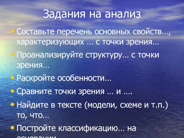 Задания на анализ Составьте перечень основных свойств…, характеризующих … с точки