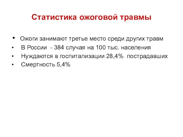 Статистика ожоговой травмы Ожоги занимают третье место среди других травм В